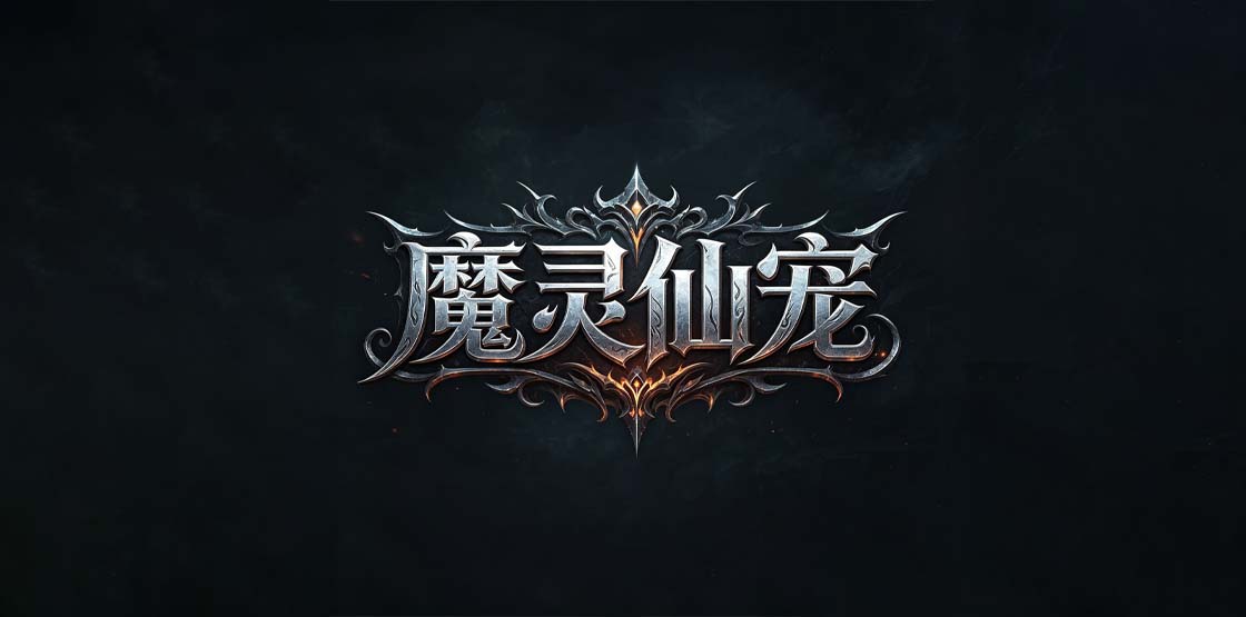 游戏